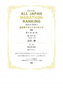 全日本マラソンランキング記録証2019