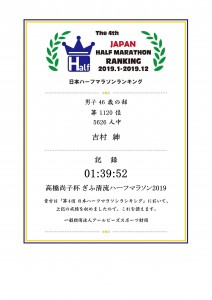 日本ハーフマラソンランキング記録証 - 2019