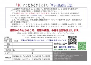 WS-FRAME工法　構造見学会申し込み