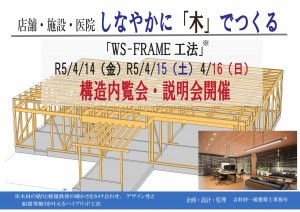 WS-FRAME工法　構造見学会の案内