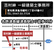 吉村紳 一級建築士事務所 Architect　Studio　SHIN　愛知県津島市橘町2丁目68番の2