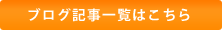 ブログ記事一覧はこちら