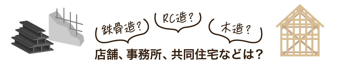 店舗、事務所、共同住宅などはRC造か？鉄骨造か？木造か？