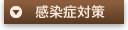 感染症対策