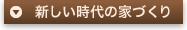 新しい時代の家づくり